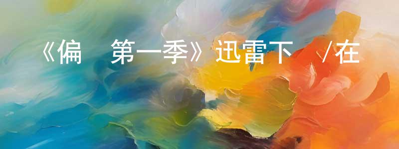 曹子娟的動漫綜藝大全,《偏執第一季》迅雷下載/在線觀看-犯罪歷史-美劇天堂